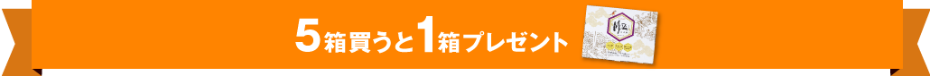 5箱買うと1箱プレゼント