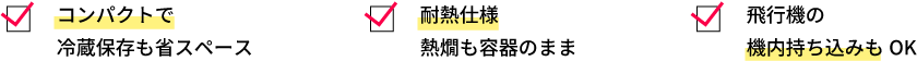 コンパクト・省スペース・耐熱仕様・機内持ち込みOK
