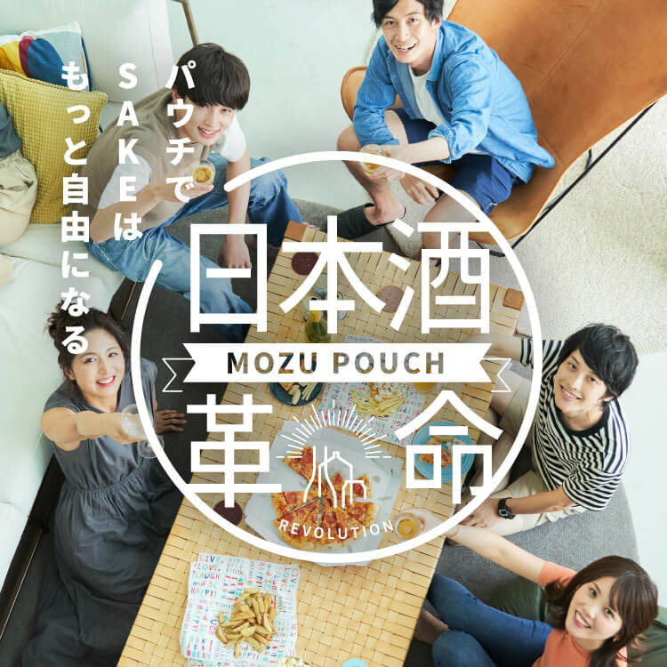 パウチでSAKEはもっと自由になる