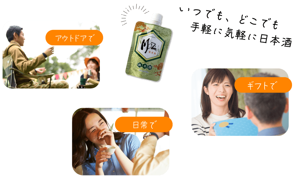 いつでも、どこでも手軽に気軽に日本酒