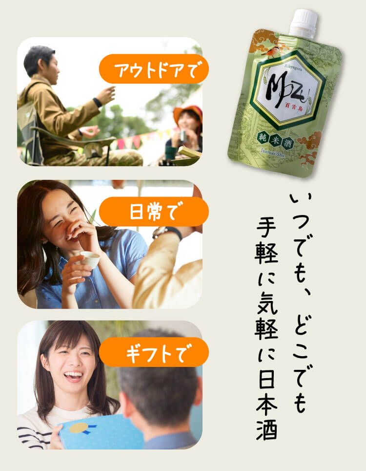 いつでも、どこでも手軽に気軽に日本酒