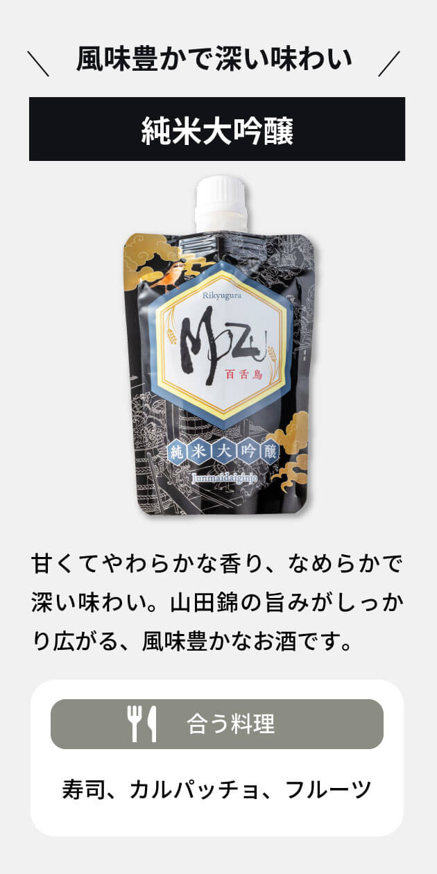 風味豊かで深い味わい 純米大吟醸