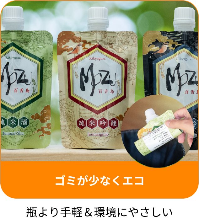 ゴミが少なくエコ、瓶より手軽で環境にやさしい