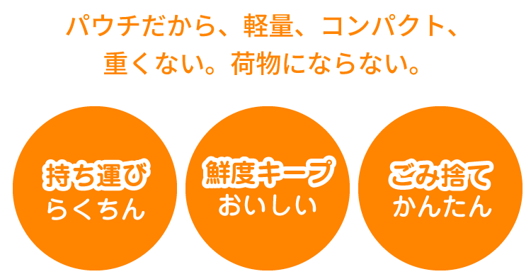 パウチだから、軽量、コンパクト、重くない。荷物にならない。